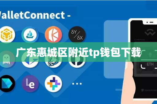 广东惠城区附近tp钱包下载