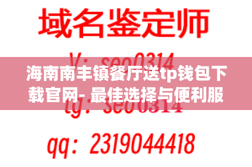 海南南丰镇餐厅送tp钱包下载官网- 最佳选择与便利服务