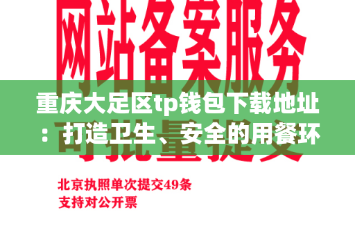 重庆大足区tp钱包下载地址：打造卫生、安全的用餐环境