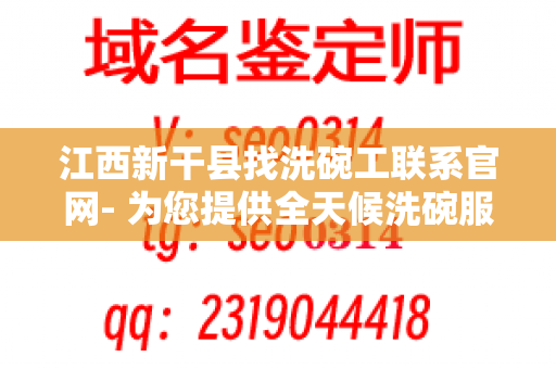 江西新干县找洗碗工联系官网- 为您提供全天候洗碗服务