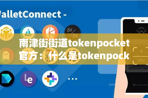 南津街街道tokenpocket官方：什么是tokenpocket，如何选择？