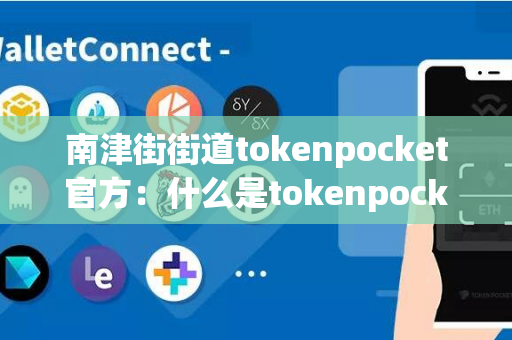 南津街街道tokenpocket官方：什么是tokenpocket，如何选择？