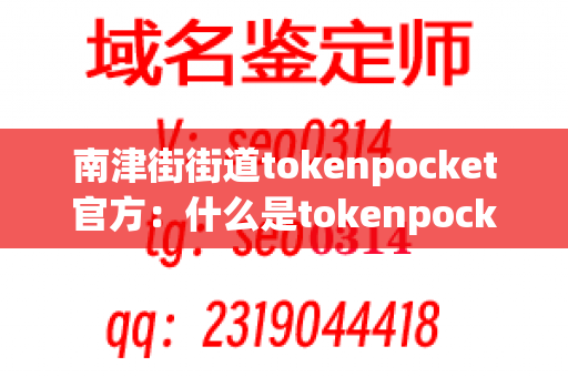 南津街街道tokenpocket官方：什么是tokenpocket，如何选择？