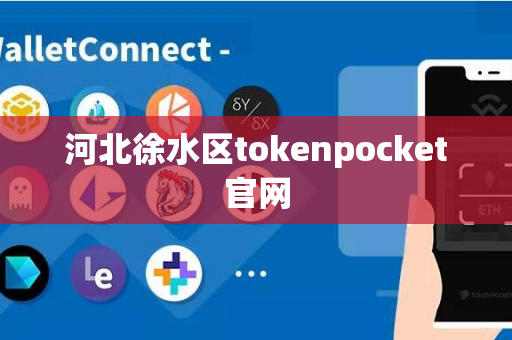 河北徐水区tokenpocket官网