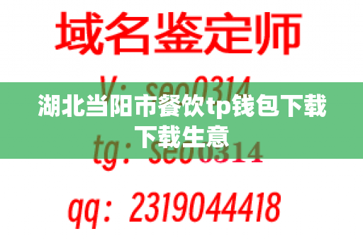 湖北当阳市餐饮tp钱包下载下载生意