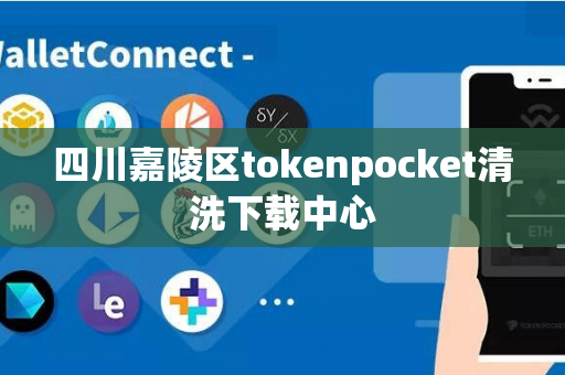 四川嘉陵区tokenpocket清洗下载中心