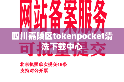 四川嘉陵区tokenpocket清洗下载中心