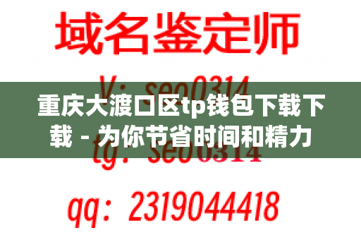 重庆大渡口区tp钱包下载下载 - 为你节省时间和精力