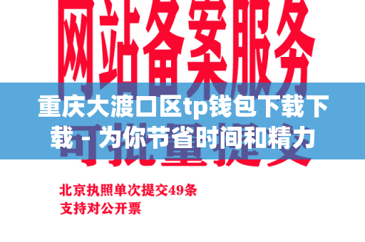 重庆大渡口区tp钱包下载下载 - 为你节省时间和精力