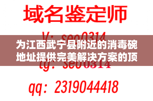 为江西武宁县附近的消毒碗地址提供完美解决方案的顶级服务