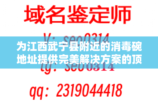 为江西武宁县附近的消毒碗地址提供完美解决方案的顶级服务