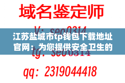 江苏盐城市tp钱包下载地址官网：为您提供安全卫生的餐具下载服务