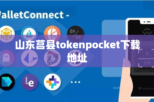 山东莒县tokenpocket下载地址