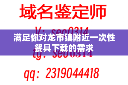 满足你对龙市镇附近一次性餐具下载的需求