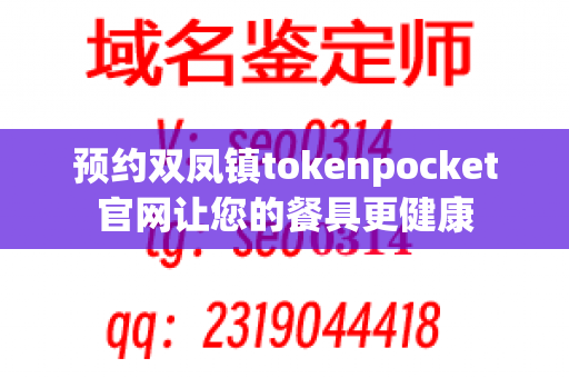 预约双凤镇tokenpocket官网让您的餐具更健康