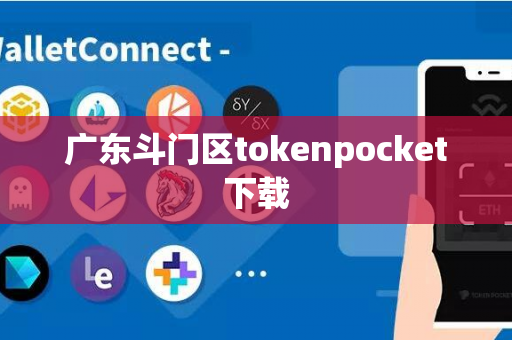 广东斗门区tokenpocket下载