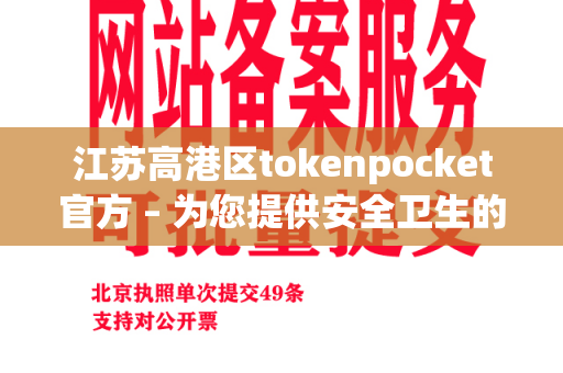 江苏高港区tokenpocket官方 – 为您提供安全卫生的餐具选择