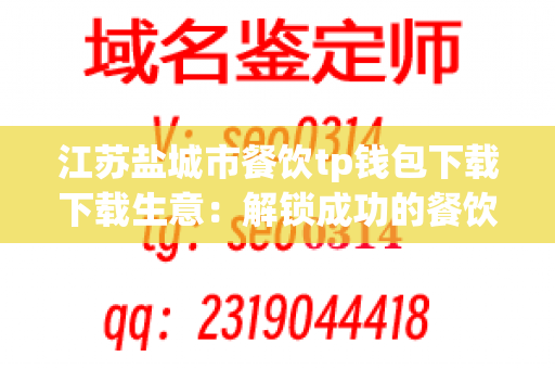 江苏盐城市餐饮tp钱包下载下载生意：解锁成功的餐饮下载服务