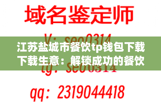 江苏盐城市餐饮tp钱包下载下载生意：解锁成功的餐饮下载服务