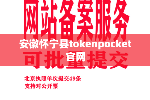 安徽怀宁县tokenpocket官网