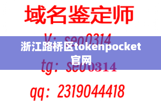 浙江路桥区tokenpocket官网