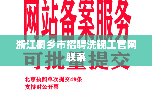 浙江桐乡市招聘洗碗工官网联系