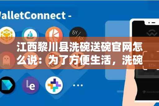 江西黎川县洗碗送碗官网怎么说：为了方便生活，洗碗送碗官网帮你解决困扰