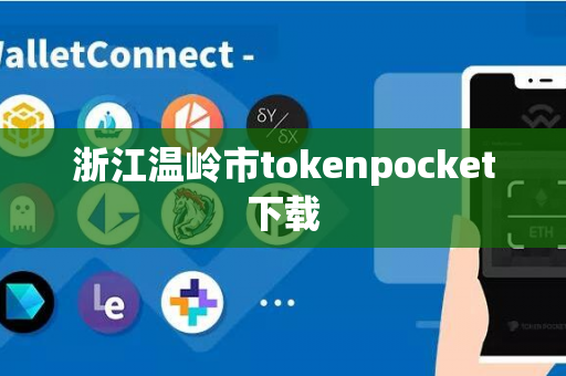 浙江温岭市tokenpocket下载