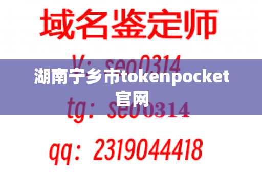 湖南宁乡市tokenpocket官网