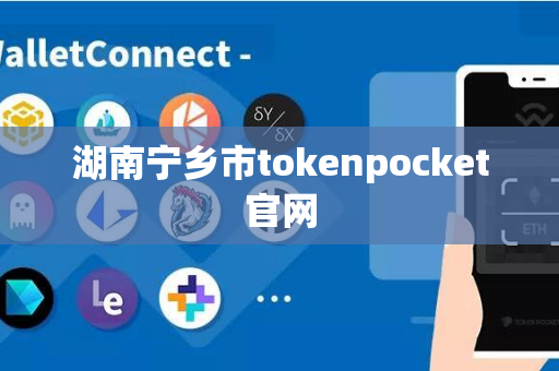 湖南宁乡市tokenpocket官网