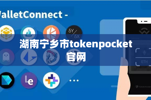 湖南宁乡市tokenpocket官网