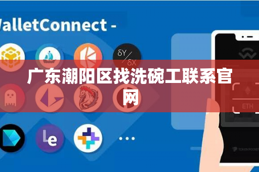 广东潮阳区找洗碗工联系官网