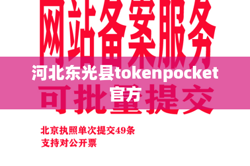 河北东光县tokenpocket官方