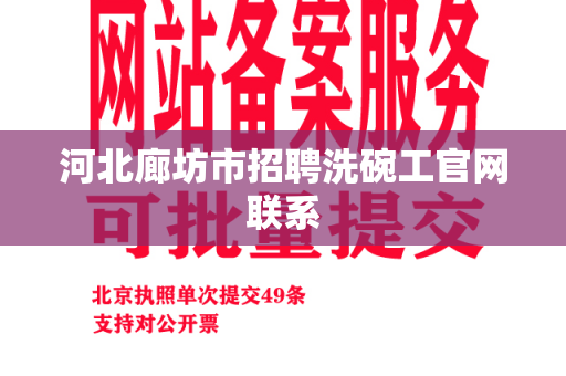 河北廊坊市招聘洗碗工官网联系