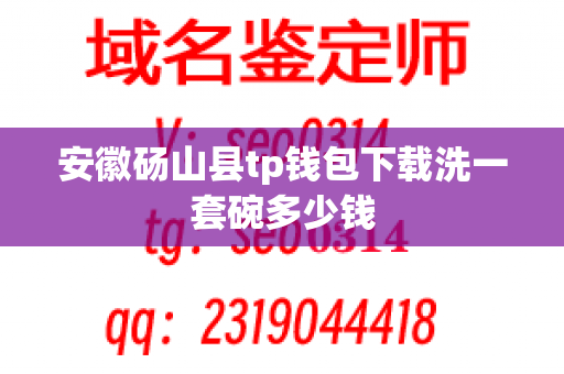 安徽砀山县tp钱包下载洗一套碗多少钱