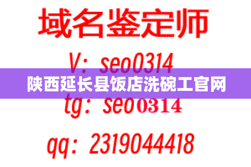 陕西延长县饭店洗碗工官网