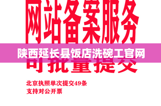 陕西延长县饭店洗碗工官网