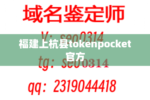 福建上杭县tokenpocket官方