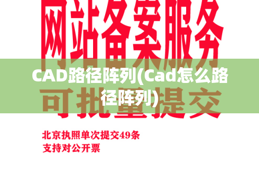 CAD路径阵列(Cad怎么路径阵列)