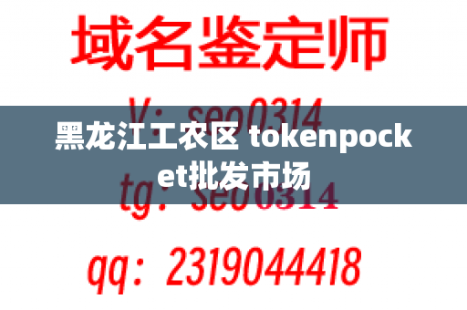 黑龙江工农区 tokenpocket批发市场