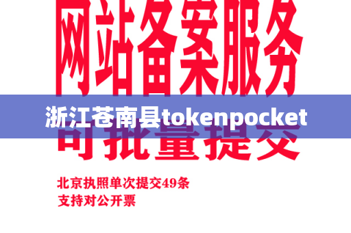 浙江苍南县tokenpocket