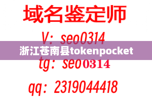 浙江苍南县tokenpocket