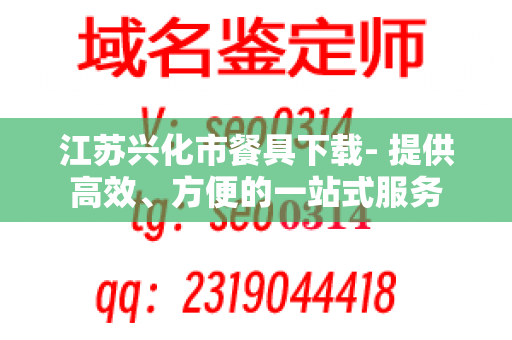 江苏兴化市餐具下载- 提供高效、方便的一站式服务