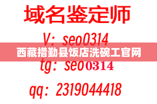 西藏措勤县饭店洗碗工官网