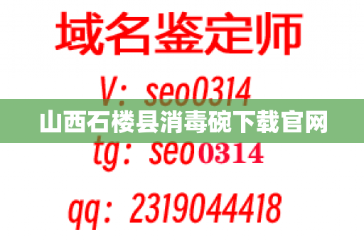 山西石楼县消毒碗下载官网