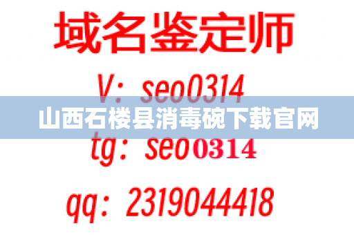 山西石楼县消毒碗下载官网