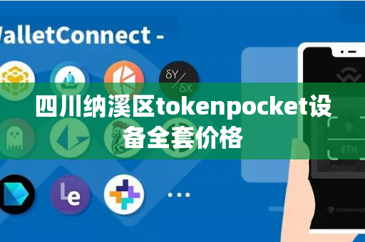 四川纳溪区tokenpocket设备全套价格