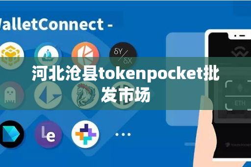 河北沧县tokenpocket批发市场