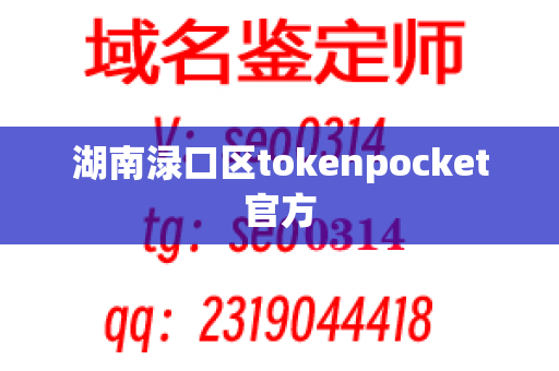 湖南渌口区tokenpocket官方