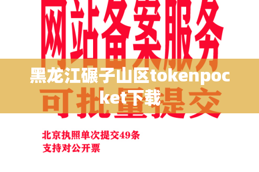 黑龙江碾子山区tokenpocket下载